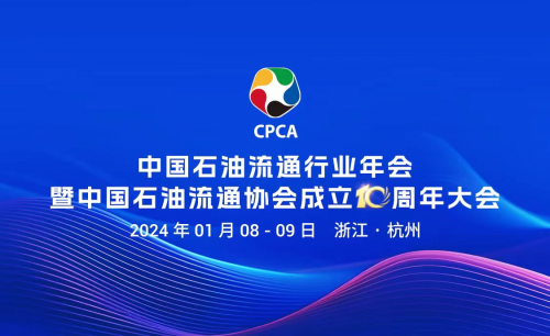 2024中国石油石化企业信息技术交流大会暨油气产业数字化转型高峰论坛将于4月在京召开