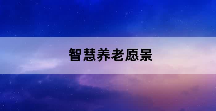 2025商业新愿景 | 诺泰生物董事长童梓权：以“时间领先，技术领先”布局未来