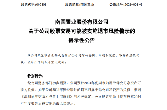 荣丰控股信批违规收警示函 2024年预亏最高4亿元面临退市风险