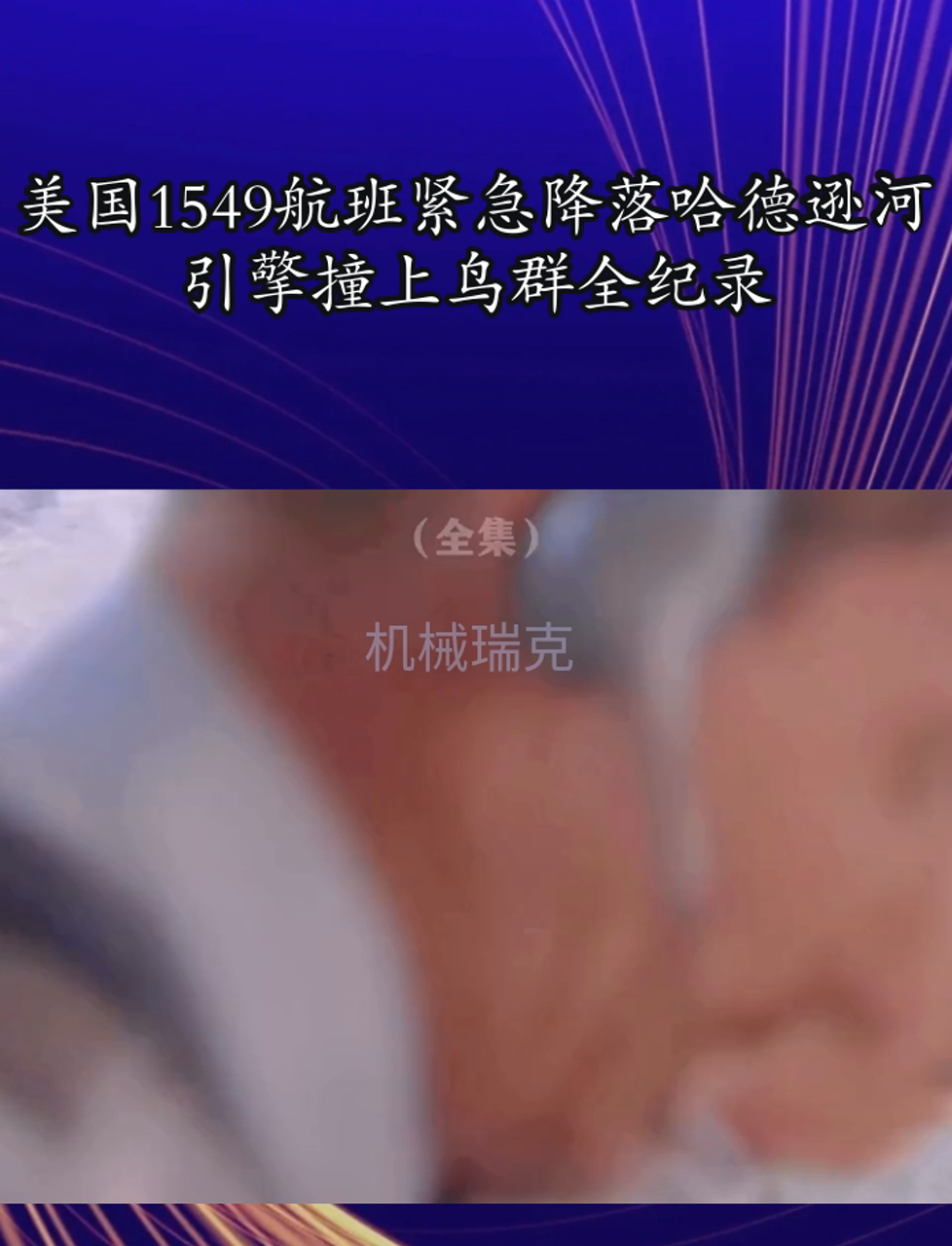 美国宾州一小飞机坠毁致5人受伤