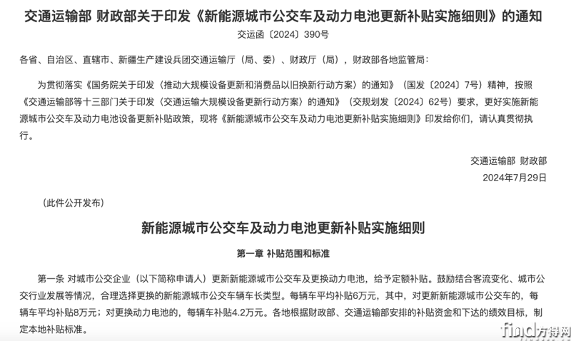 新能源公交车及电池更新补贴实施细则公布