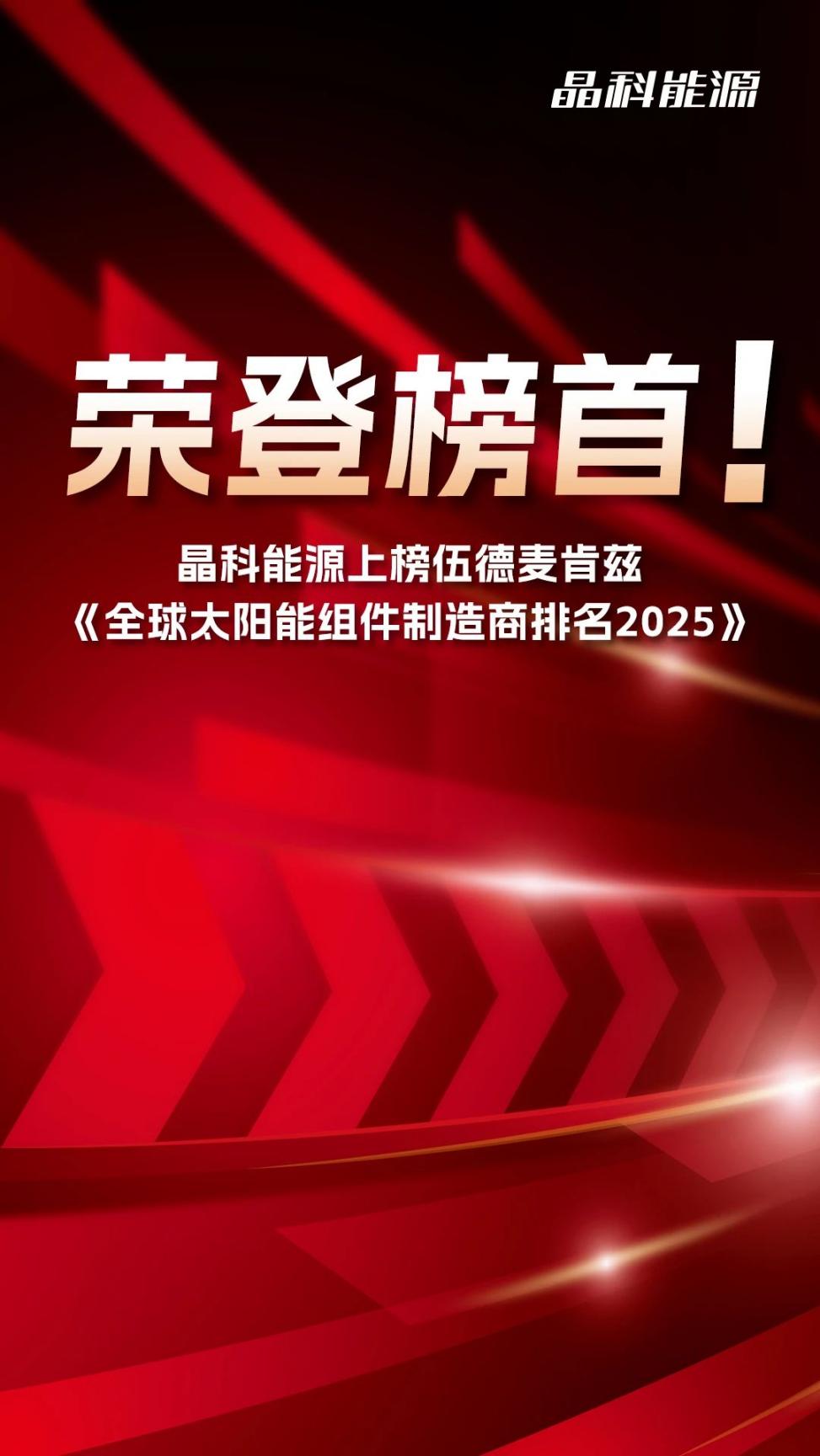 明阳智能荣登伍德麦肯兹2024年全球风电装机榜前三