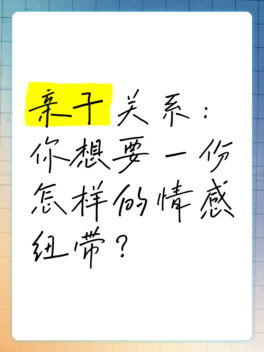 重建安全纽带：用爱与耐心修复亲子关系