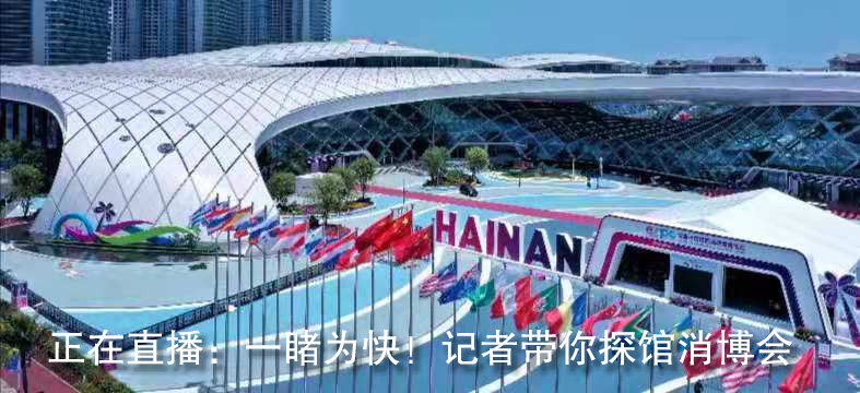 中免集团深度参与第五届消博会 共探全球消费创新发展新路径