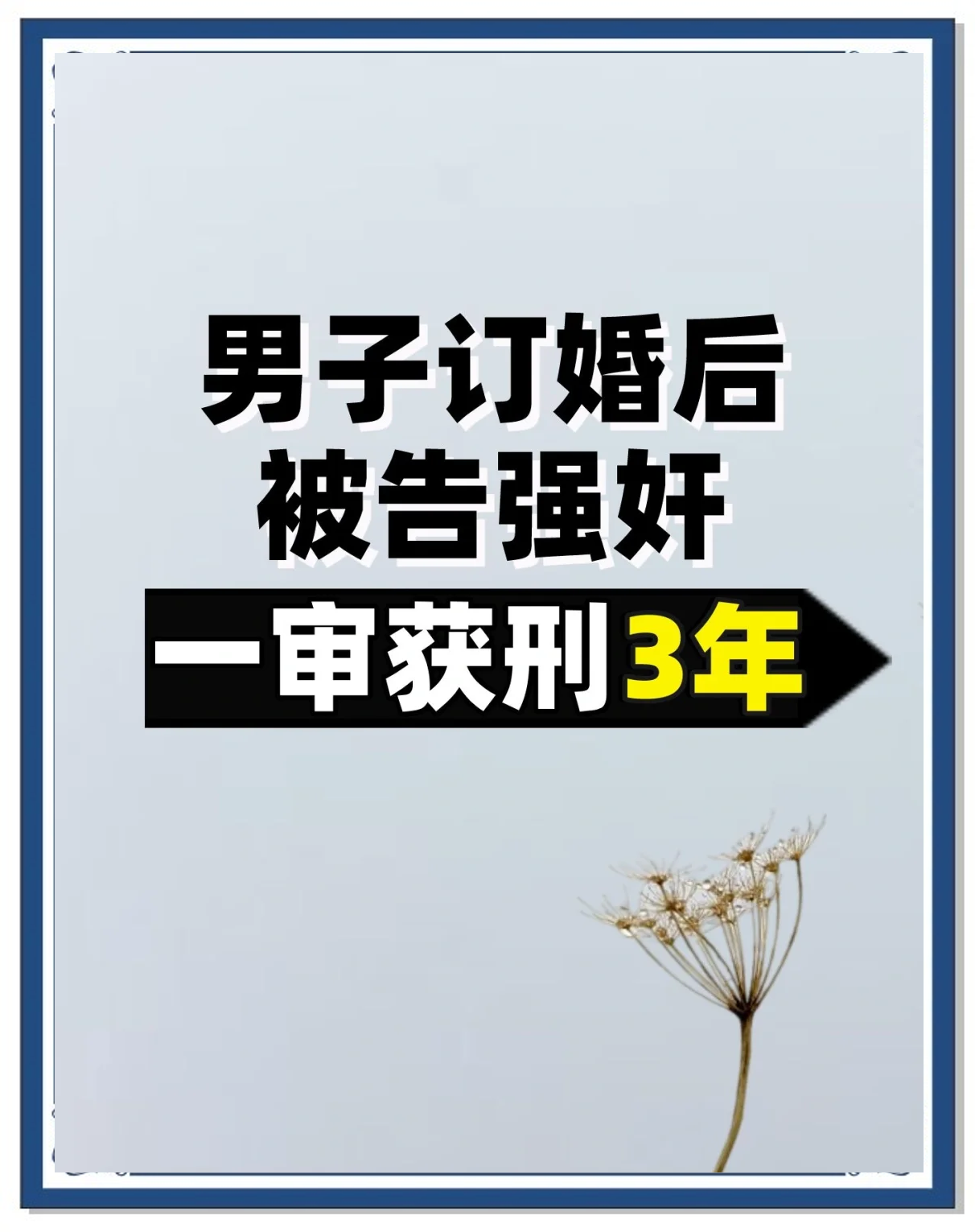 山西“订婚强奸案”案外思考：推动两性对话更重要