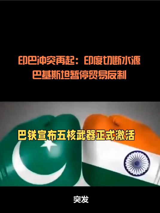 印度宣布禁止与巴基斯坦的进口贸易
