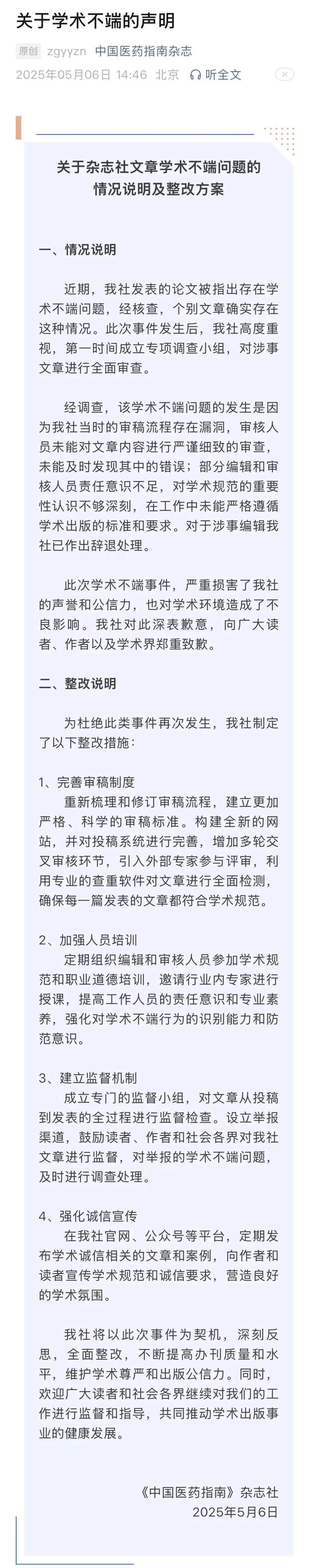 涉事编辑已辞退！《中国医药指南》道歉