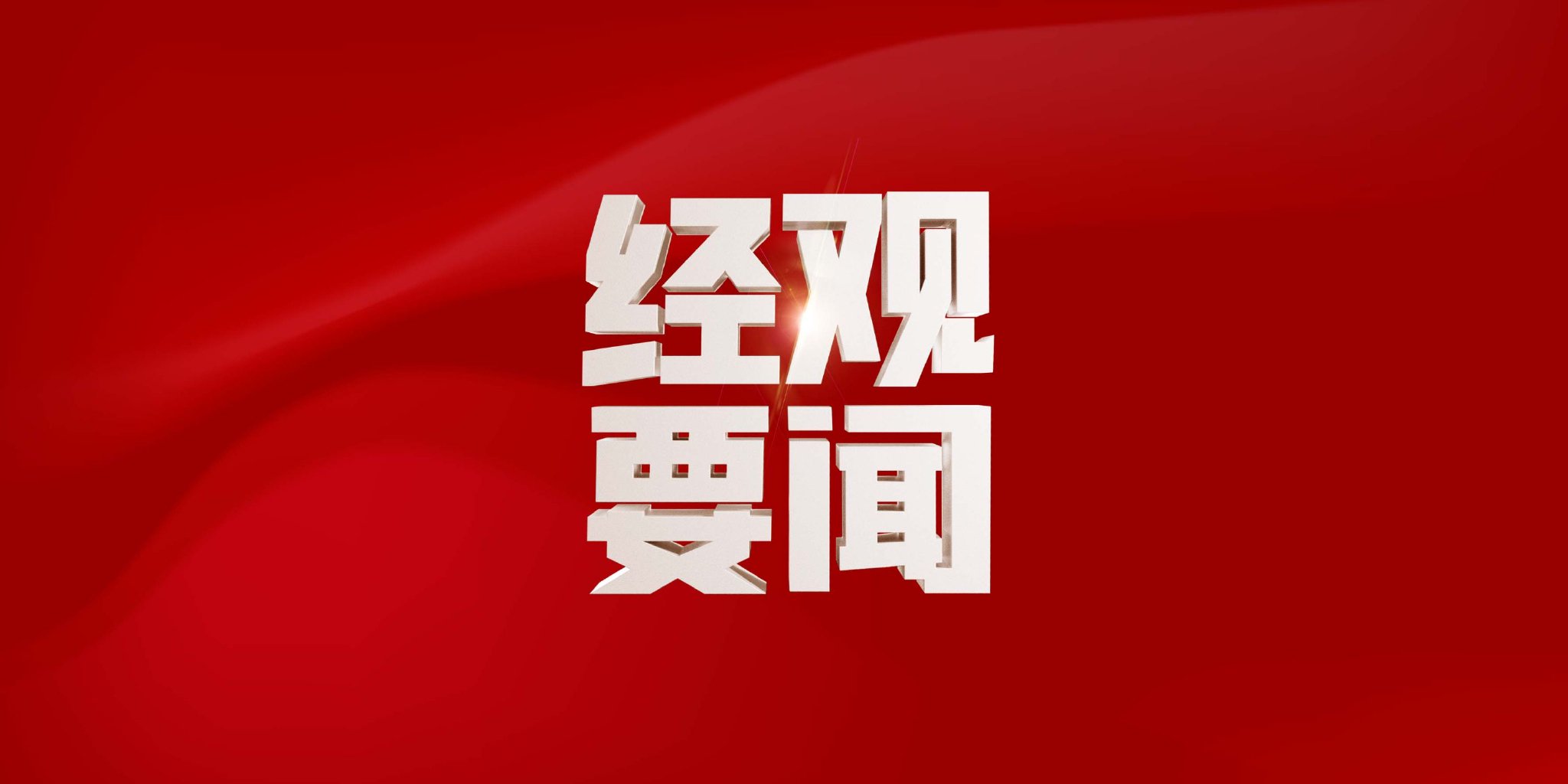 市场监管总局和中国消费者协会联合发布直播带货消费提示