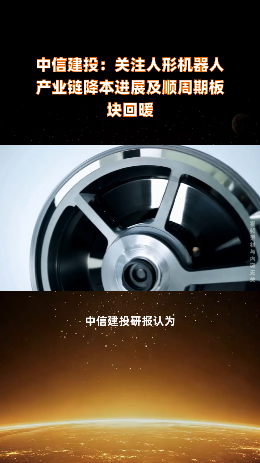 中信建投：建议不拘泥于“人形”深度挖掘“AI+机器人”的投资机会
