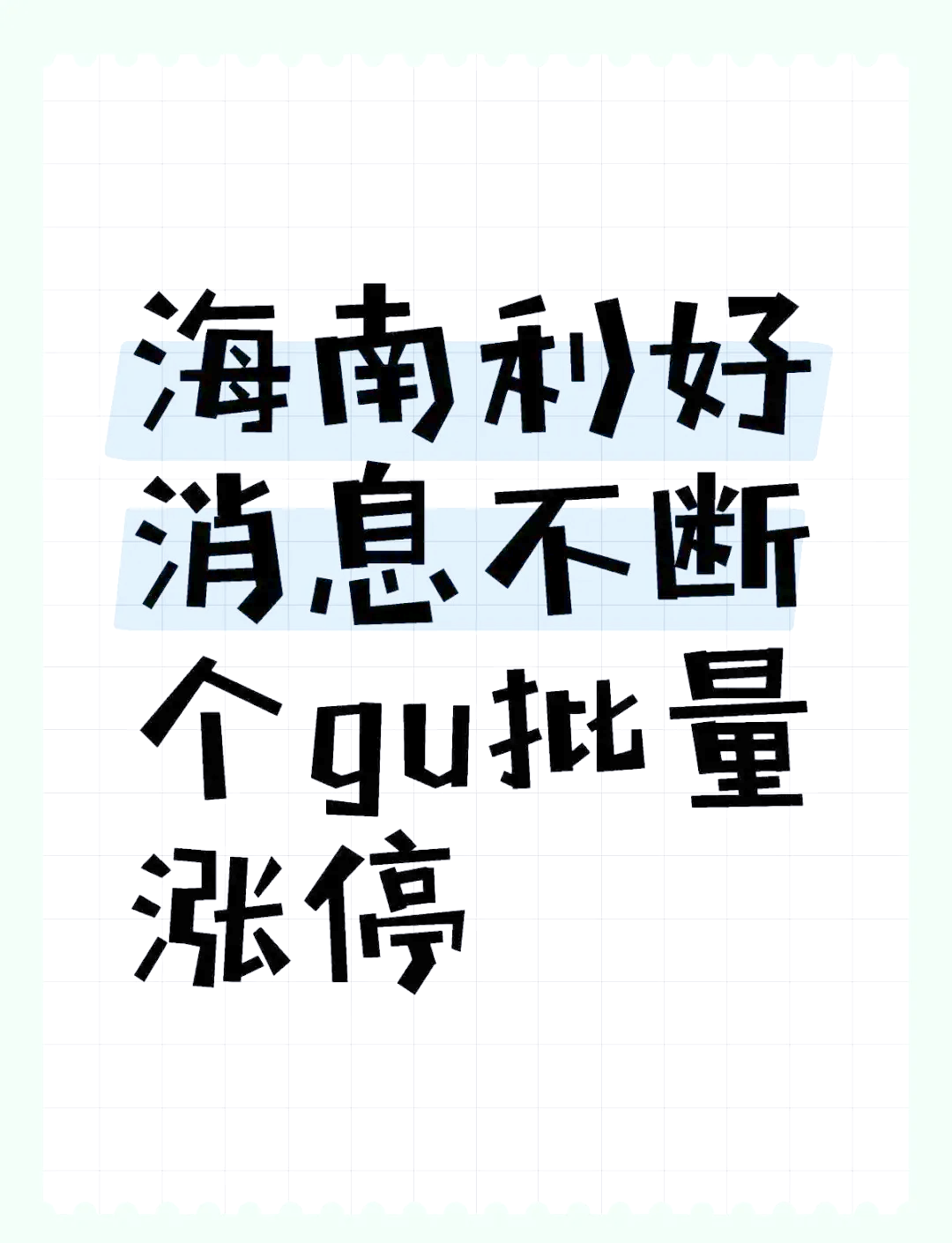 5月14日南 京 港涨停：江苏自贸区，港口，自贸区概念热股