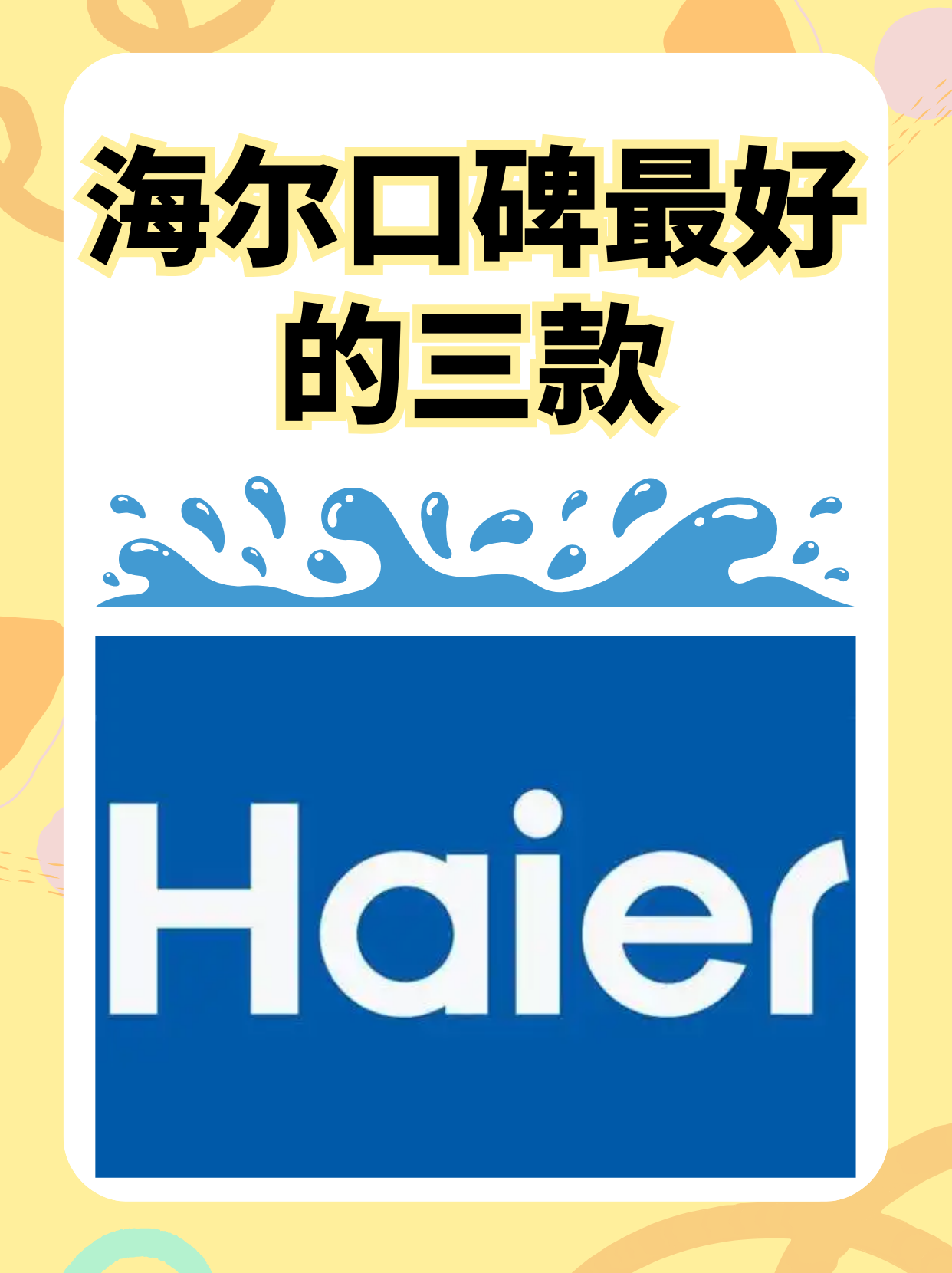 排名持续攀升！海尔连续7年蝉联全球唯一物联网生态品牌