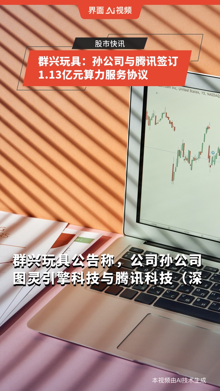 【公告精选】群兴玩具孙公司与腾讯签订1.13亿元算力服务协议